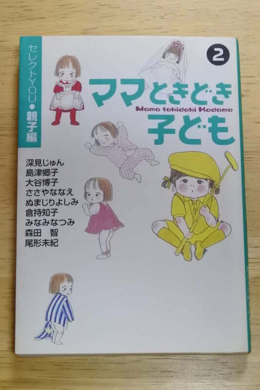 ★ママときどき子ども②★セレクトYOU・親子編★YOU漫画文庫★