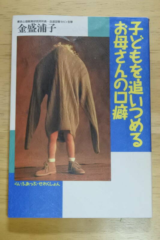 ★子どもを追いつめるお母さんの口癖★金盛浦子★