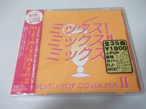 ◆MIX!MIX!!MIX!!!Ⅱ◇CD◆BEST J-POP COVER◇アルバム