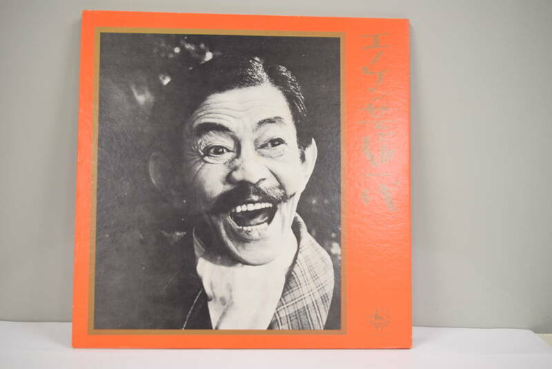 LP　エノケン　芸道一代　美盤　ｓｋｄ３５　キングレコード