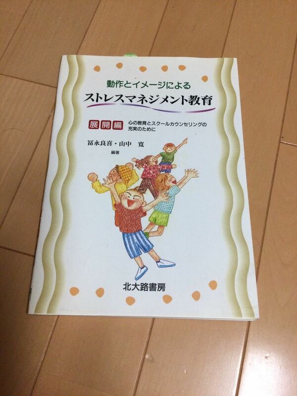 動作とイメージによるストレスマネジメント教育　展開編 富永良喜／編著　山中寛／編著