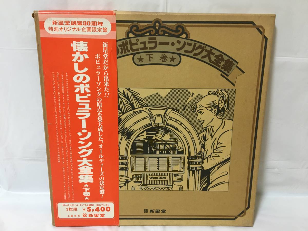 ☆P266☆LP レコード 懐かしのポピュラー・ソング大全集 下巻 想い出のゴールド・ディスク レコード 3枚組 限定盤 新星堂