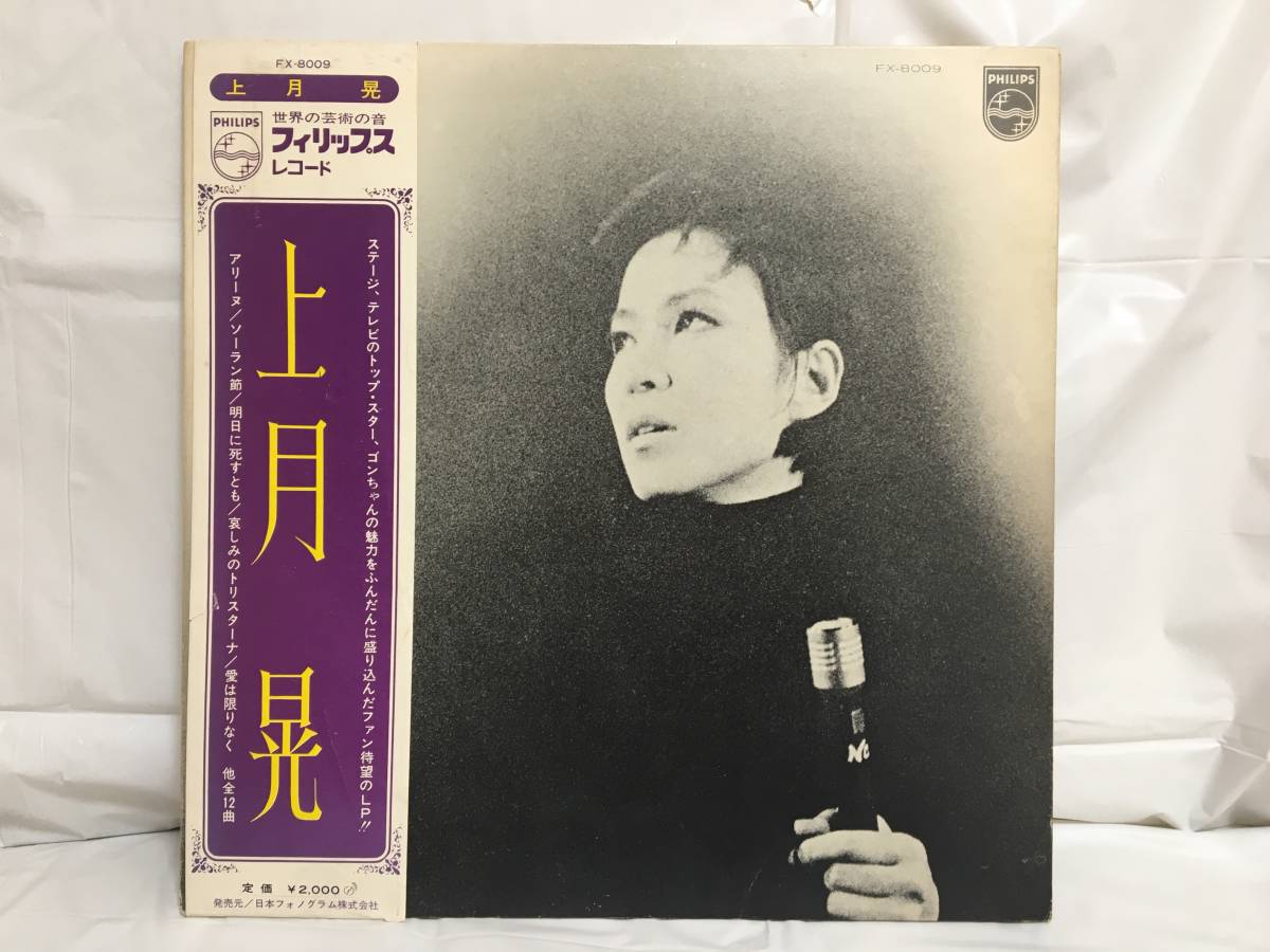 ☆P350☆LP レコード 上月 晃 宝塚 FX-8009