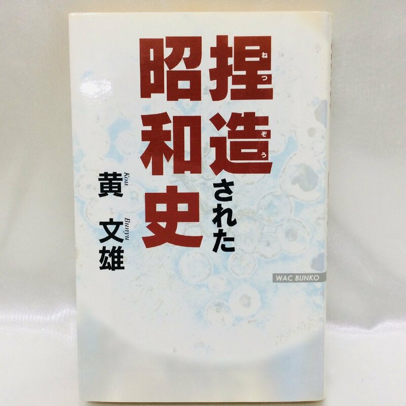 【中古本/KU】捏造された昭和史 黄文雄 ワック出版　MZ0224