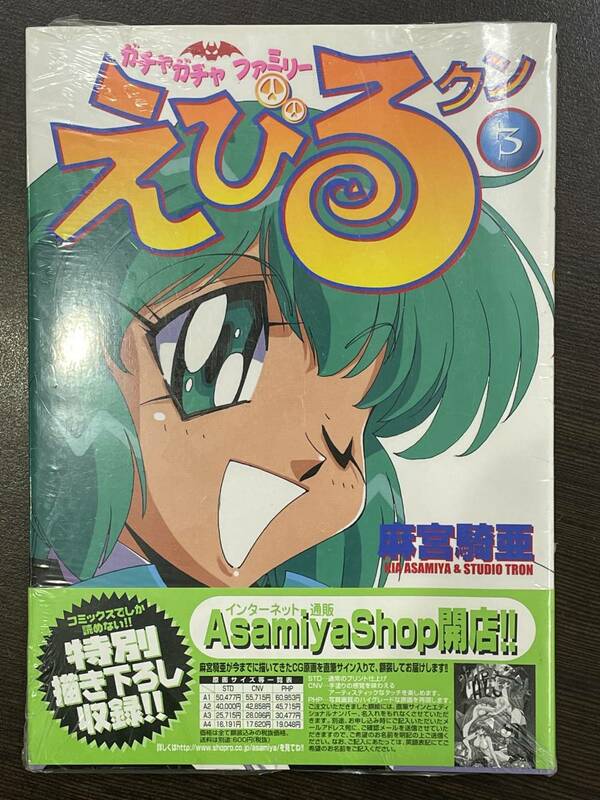 ★【希少本 A5サイズ コミック】ガチャガチャファミリー えびるクン 3 麻宮騎亜★初版 新品・デッドストック 送料180円～