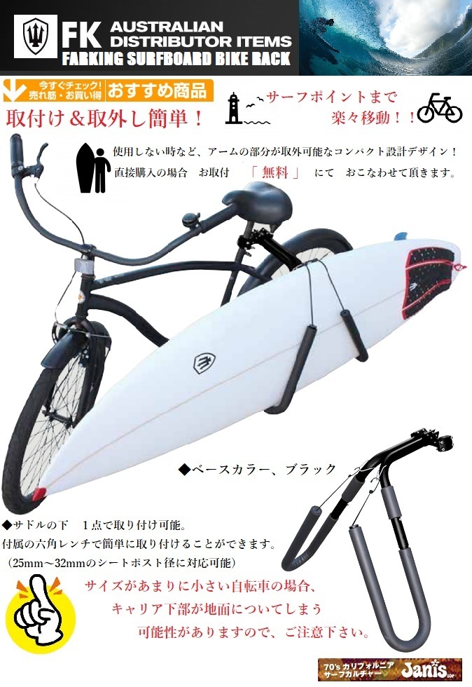 【送料無料/取り付け＆取り外し簡単！/サーフポイントまで楽々移動】ファーキング自転車用サーフボードキャリアーハの字ブラック@BS@