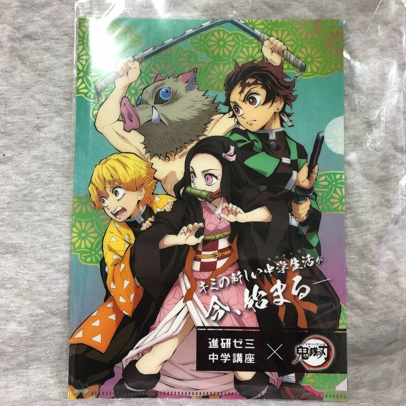 非売品☆進研ゼミ×鬼滅の刃☆B 5サイズクリアファイル