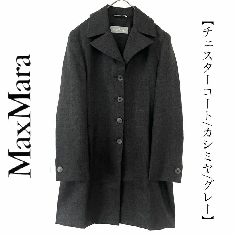 【送料無料】Max Mara マックスマーラ カシミア ロングコート チェスターコート 40 レディース　L カシミヤ ジャケット