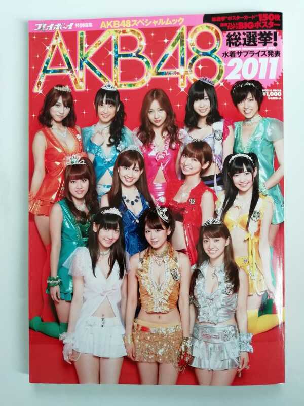 AKB48総選挙! 水着サプライズ発表2011 付録なし