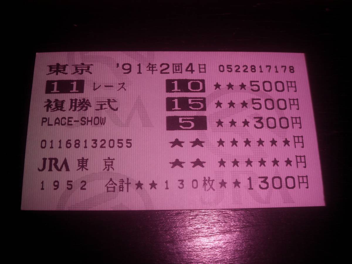 1991年 4歳牝馬特別(東) 降着はずれ含複勝馬券 『 ノールッキンバック/ ベルベットハニー/レイホーロード 』　現地
