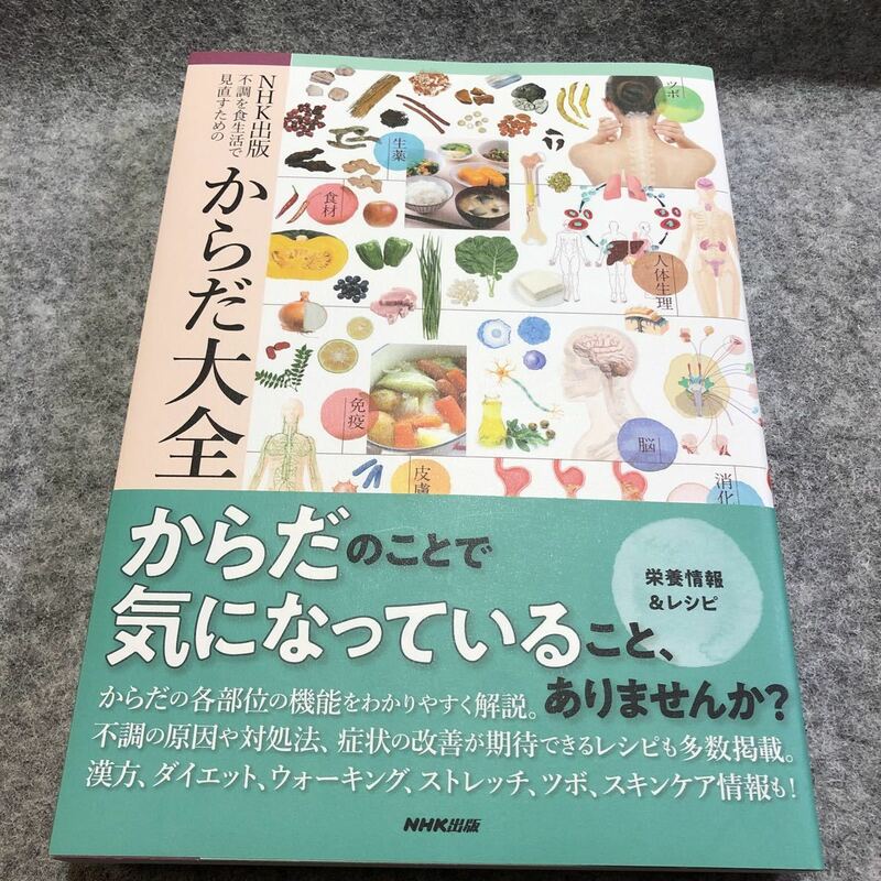 不調を食生活で見直すための　からだ大全　　NHK出版