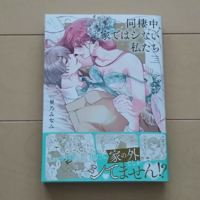 ■星乃みなみ■同棲中、家ではシない私たち■ 