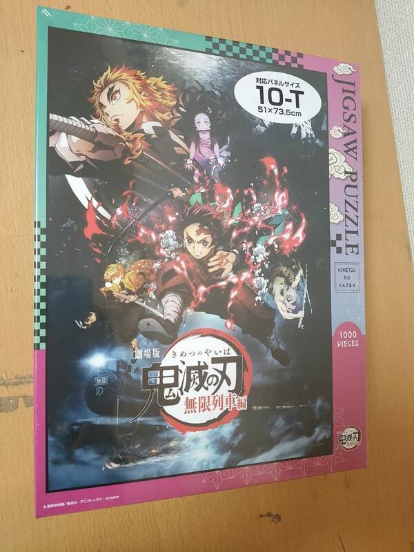 劇場版「鬼滅の刃」無限列車編1 ジグソーパズル 1000ピース