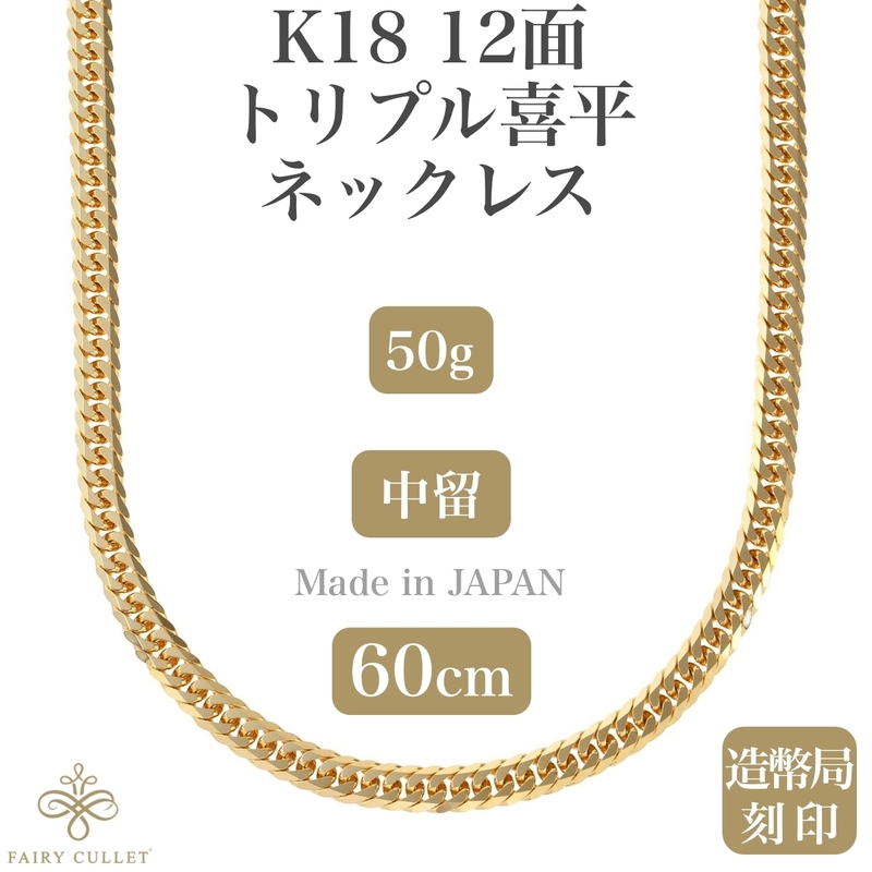 18金ネックレス K18 6面W喜平チェーン 日本製 検定印 50g 60cm 中留め