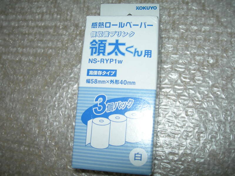 未使用：コクヨ 感熱ロールペーパー 領太くん 幅58×直径40mm 全国定形外350円発送可能