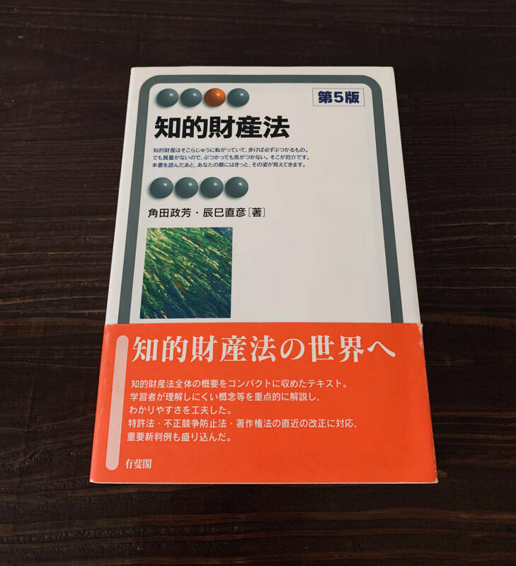 角田政芳, 辰巳 直彦 - 知的財産法第5版 （有斐閣アルマ）