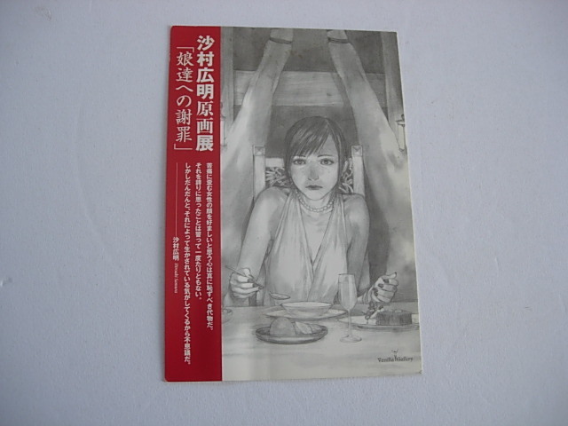 アート展カード　沙村広明原画展「娘達への謝罪」ヴァニラ画廊　2008年3月　