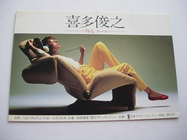 デザイン展カード　喜多俊之　「座る」テーマ　松屋デザインギャラリー　1981年8月　日本デザインコミッティー　
