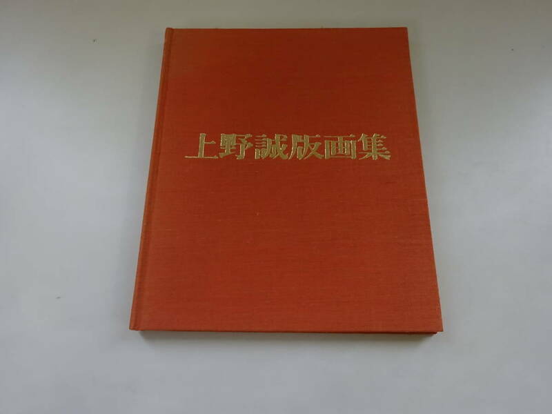 A＊3Eω　箱なし　上野誠版画集　上野誠　普及版　1975年 発行　芸術　美術　絵画　作品　アート　版画　図録　作品集