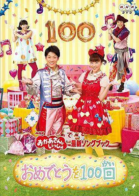 NHK おかあさんといっしょ 最新ソングブック おめでとうを100回 DVD