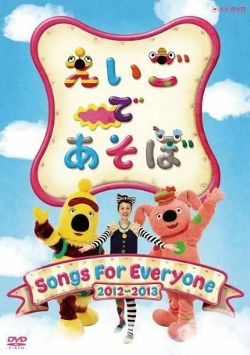 知育DVD 英語 歌 NHK えいごであそぼ Songs For Everyone 2012～2013