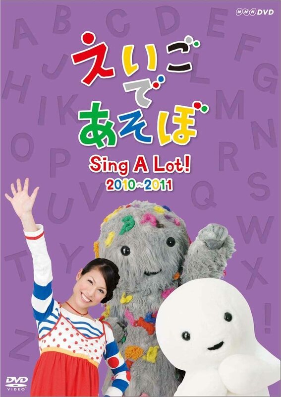 知育DVD 英語 歌 NHK えいごであそぼ Sing A Lot！ 2010-2011