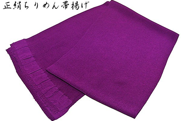 帯揚げ 紫色 正絹 ちりめん 無地 帯揚げ 訪問着 色無地 小紋 振袖 踊り衣裳 メール便送料無料!