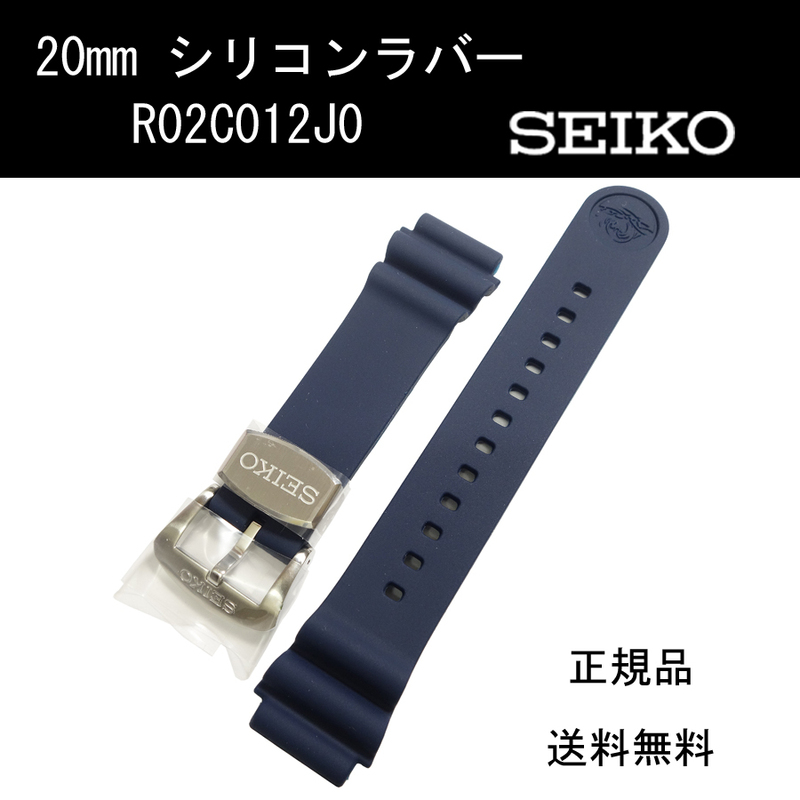 セイコー シリコンラバー R02C012J0 20mm ダークブルー 時計ベルト バンド SBDC055 純正 新品未使用正規品 送料無料