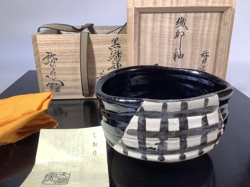 黒織部茶碗　加藤弥右衛門　大萱窯　鵬雲斎書付　茶道具