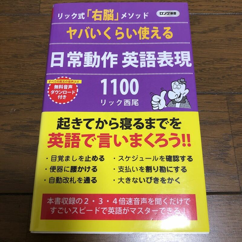 リック式右脳メゾットやばいくらい使える日常動作英語表現1100