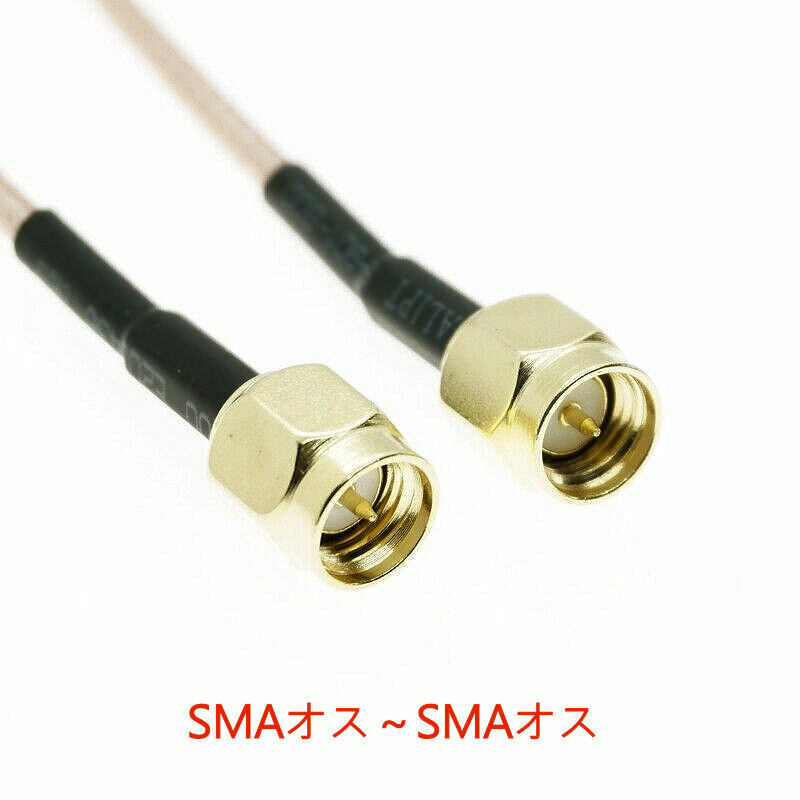 SMAオスとSMAオスのコネクタが両端に付いた高品位な同軸ケーブル（1.5D-2V）,全長 51.5cm, SMAP-SMAP, SMAプラグ, 隙間ケーブルにも