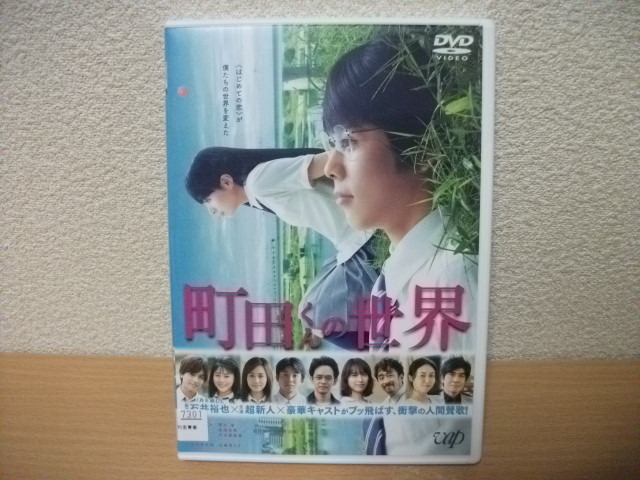 ★【発送は土日のみ】（ジャンク品）町田くんの世界　DVD(レンタル)★