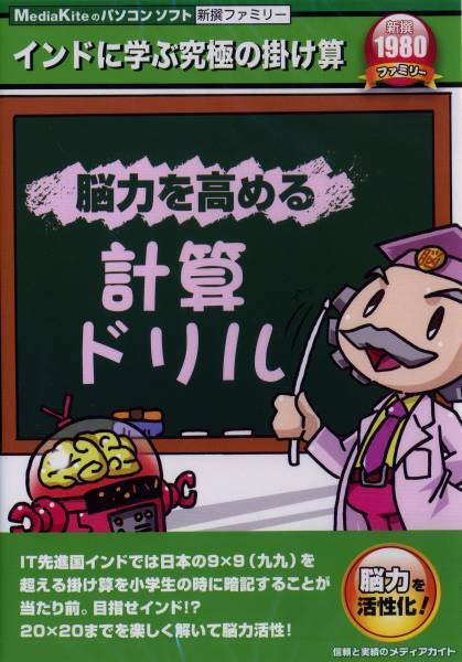 送料無料・新品★計算ドリル インド式かけ算 学習ソフト★