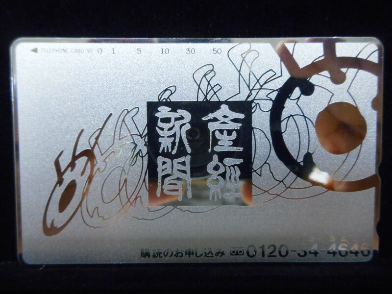 テレカ 50度 産経新聞 銀色 未使用 T-2558