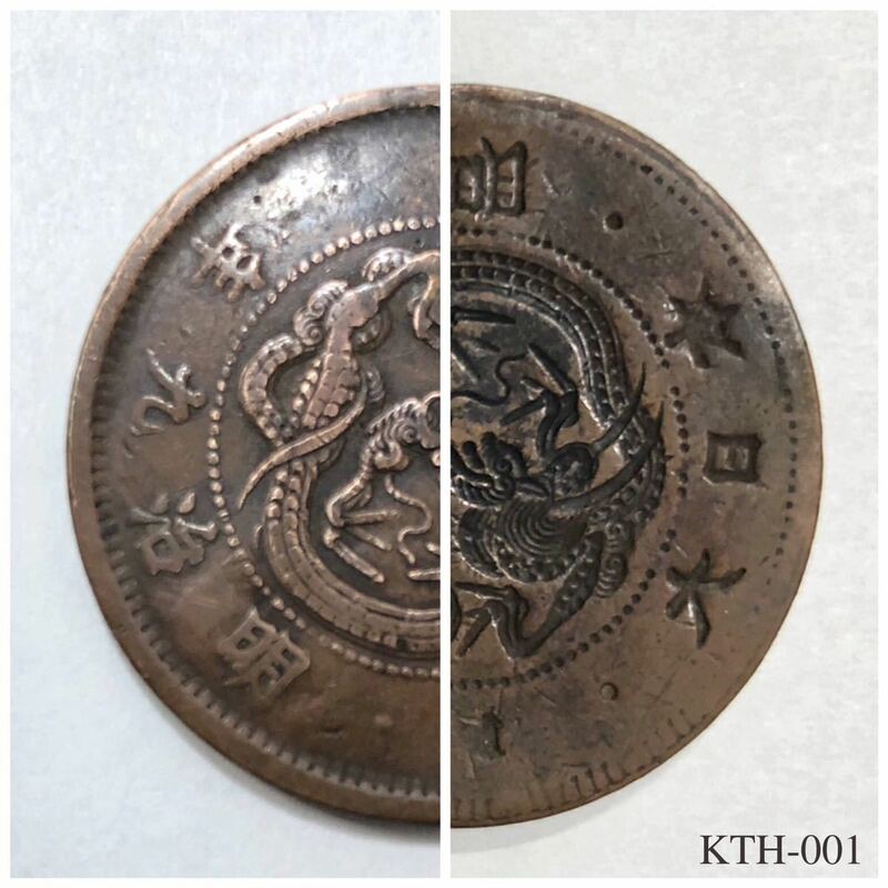 KTH-001エラーコイン 影打ちエラー 龍一銭銅貨 明治九年 古銭 1銭 陰打ち