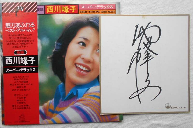 西川峰子●LP●スーパー・デラックス●サイン色紙付属