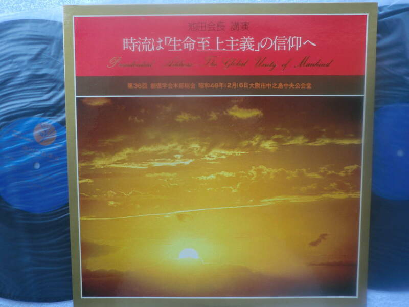 時流は「生命至上主義」の信仰へ☆2枚組LP☆レコード美品☆聖教新聞社 法華経 日蓮大聖人●創価学会 池田大作