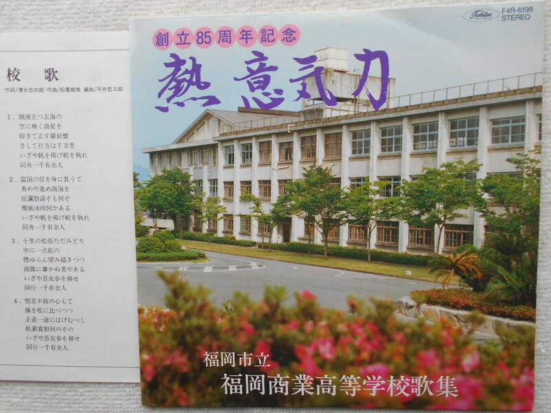 福岡商業高等学校 創立「85周年記念●シングル盤●熱意気力●学校歌集 ●校歌 応援歌 凱旋歌●自主制作盤