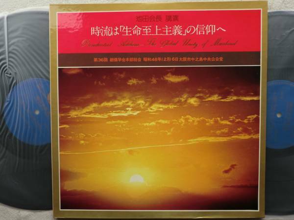 時流は「生命至上主義」の信仰へ●●2枚組LP●レコード美品●聖教新聞社 法華経 日蓮大聖人●創価学会 池田大作