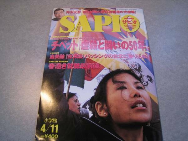 SAPIO　2001年4月11日　チベット「虐殺と闘いの50年」　小学館