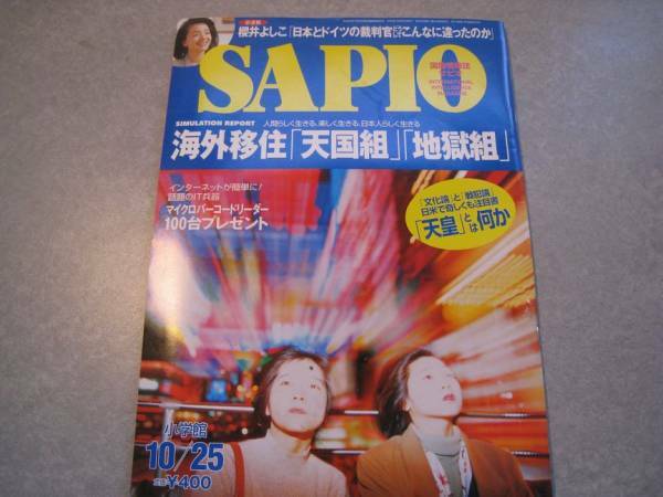 SAPIO　2000年10月25日号　海外移住「天国組」「地獄組」　小学館