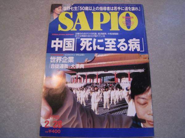 SAPIO　2001年2月28日号　中国「死に至る病」　小学館