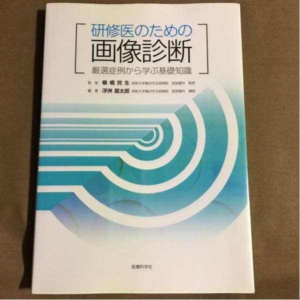 ○医学書○ 研修医のための 画像診断