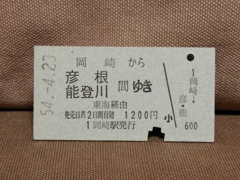 日本国有鉄道 国鉄 普通乗車券 硬券 昭和54年4月23日 岡崎 から 彦根 能登川 間ゆき　