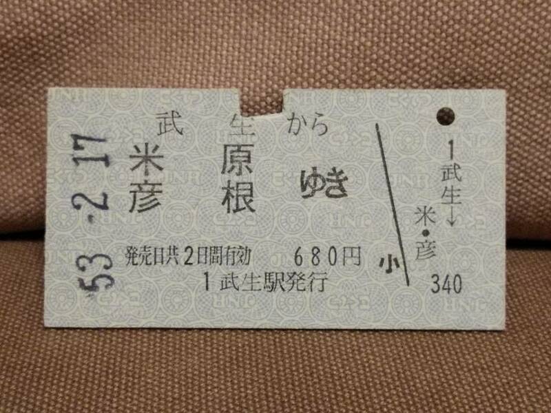 日本国有鉄道 国鉄 普通乗車券 硬券 昭和53年2月17日 武生 から 米原 彦根 間ゆき　