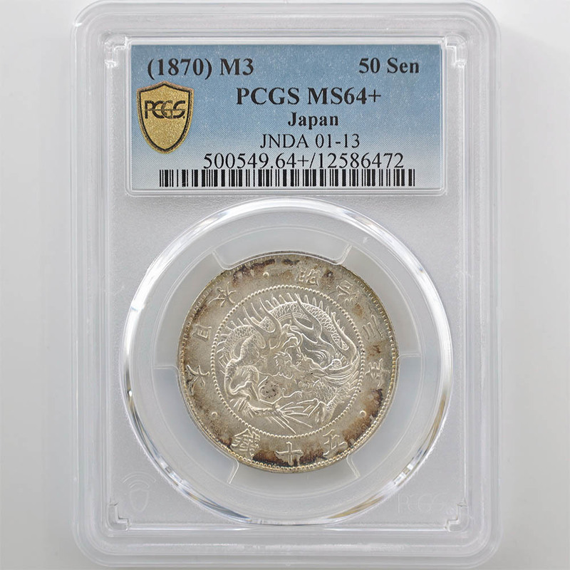 1870 明治3年 旭日竜 大型 50銭 銀貨 跳本 PCGS MS64+ 未使用～完全未使用品 近代銀貨