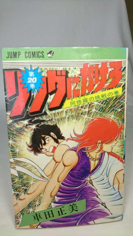 ジャンプコミック リングにかけろ 20巻初版 車田正美 未確認ジャンク品