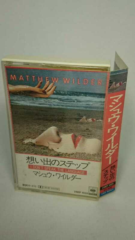 マシュウ・ワイルダー 想い出のステップ 国内盤カセットテープ 再生確認済 MATTHEW WILDER 