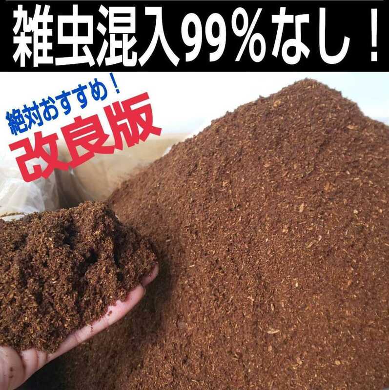 【改良版】雑虫混入全くなし☆コバエも湧かない！ヒマラヤひらたけ発酵カブトムシマット☆幼虫の餌・産卵に！栄養添加剤入り　丸々太る！