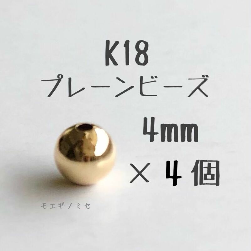 18金 プレーンビーズ4mm 4個セット　k18 国産アクセサリーパーツ 18k ハンドメイド　パーツ　素材　丸ビーズ　スペーサー